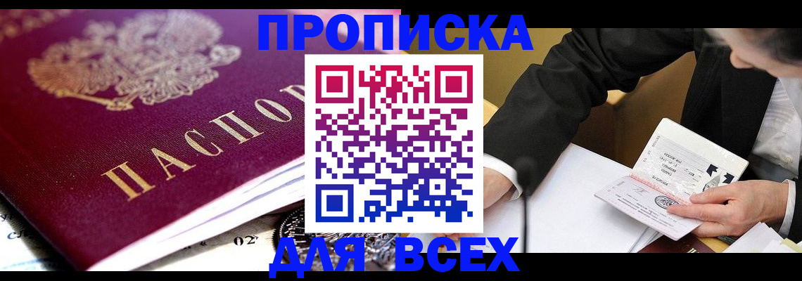 прописка от собственника в Северобайкальске